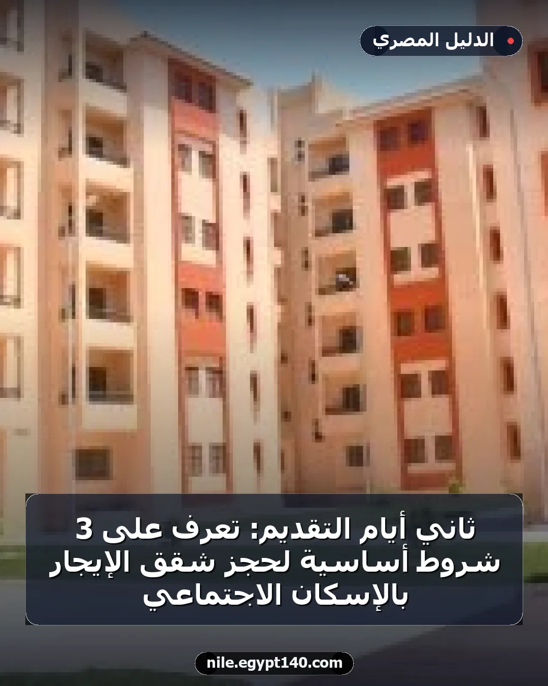ثاني أيام التقديم: تعرف على 3 شروط أساسية لحجز شقق الإيجار بالإسكان الاجتماعي