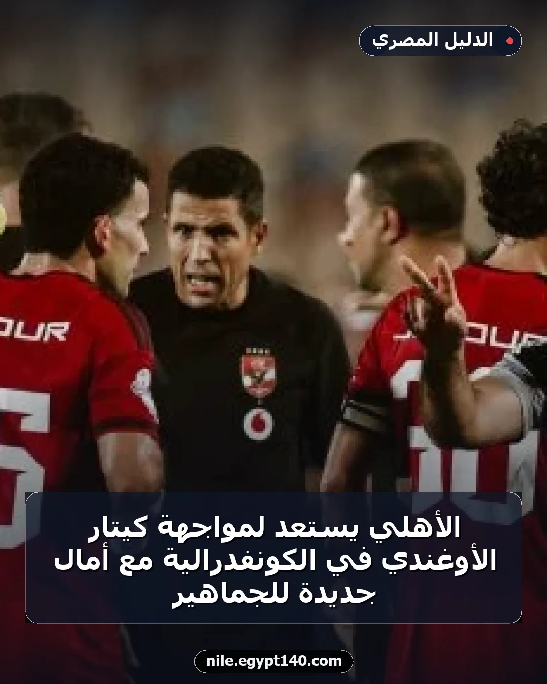الأهلي يستعد لمواجهة كيتار الأوغندي في الكونفدرالية مع أمال جديدة للجماهير