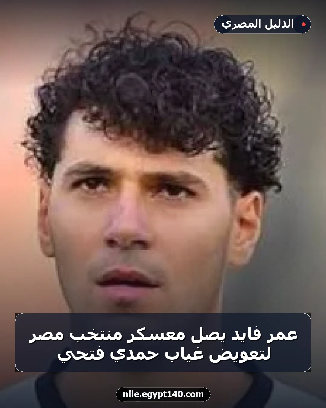 عمر فايد يصل معسكر منتخب مصر لتعويض غياب حمدي فتحي