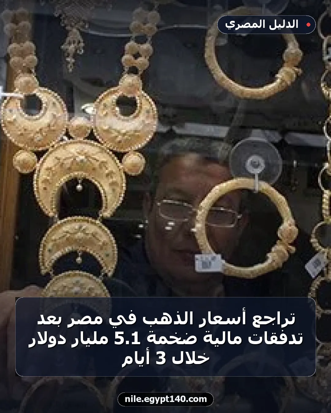 تراجع أسعار الذهب في مصر بعد تدفقات مالية ضخمة 1.5 مليار دولار خلال 3 أيام