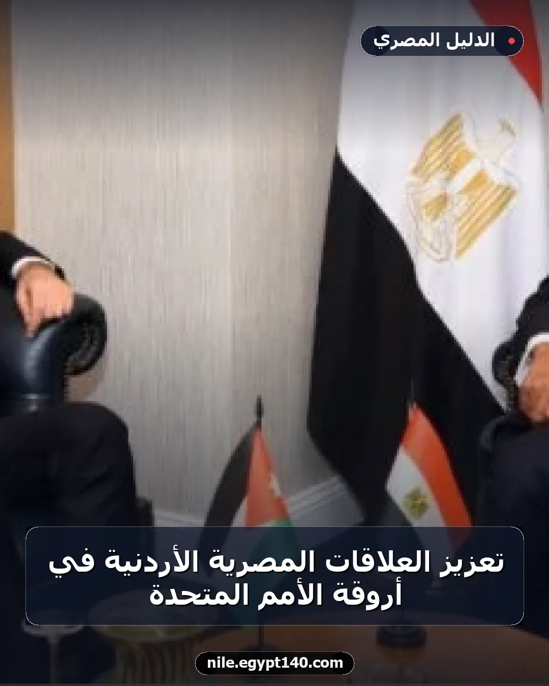 تعزيز العلاقات المصرية الأردنية في أروقة الأمم المتحدة
