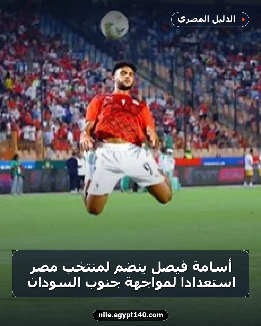 أسامة فيصل ينضم لمنتخب مصر استعدادًا لمواجهة جنوب السودان