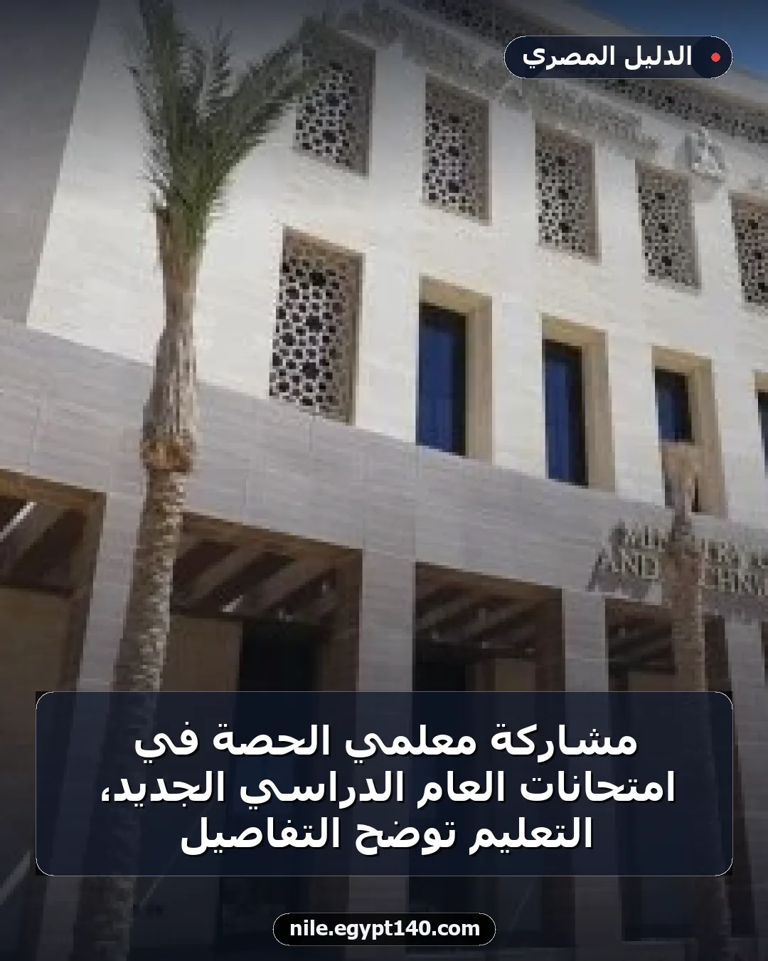 مشاركة معلمي الحصة في امتحانات العام الدراسي الجديد، التعليم توضح التفاصيل