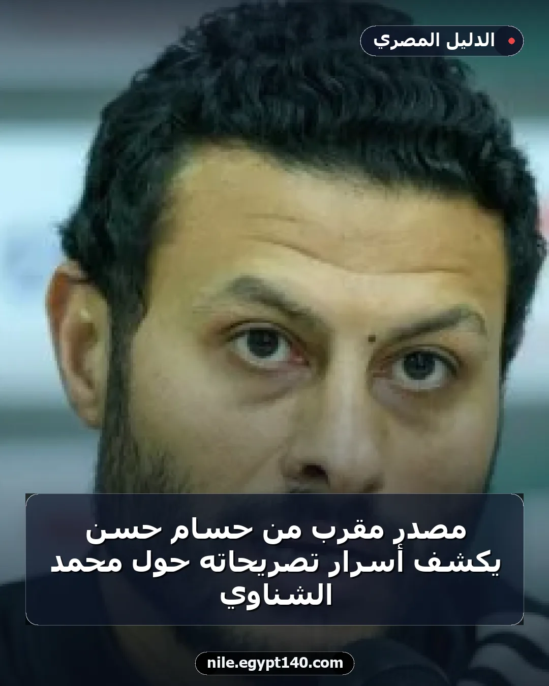 مصدر مقرب من حسام حسن يكشف أسرار تصريحاته حول محمد الشناوي