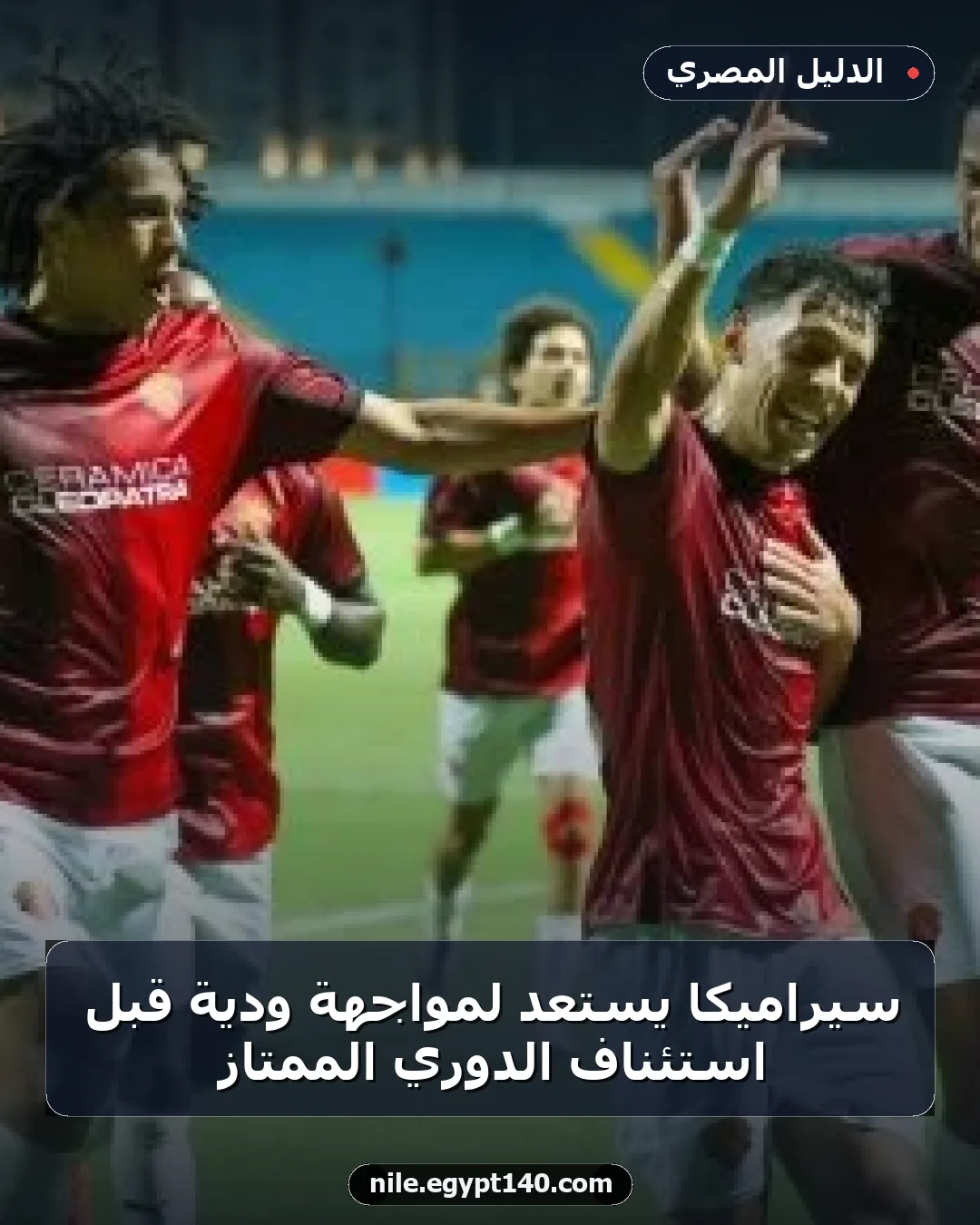 سيراميكا يستعد لمواجهة ودية قبل استئناف الدوري الممتاز
