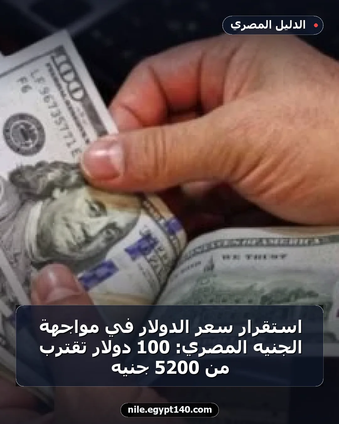 استقرار سعر الدولار في مواجهة الجنيه المصري: 100 دولار تقترب من 5200 جنيه