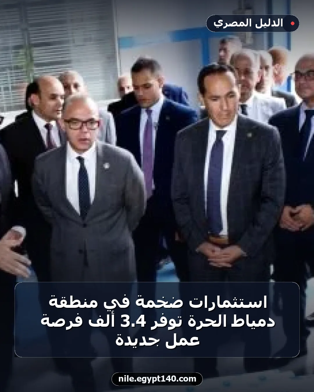 استثمارات ضخمة في منطقة دمياط الحرة توفر 4.3 ألف فرصة عمل جديدة