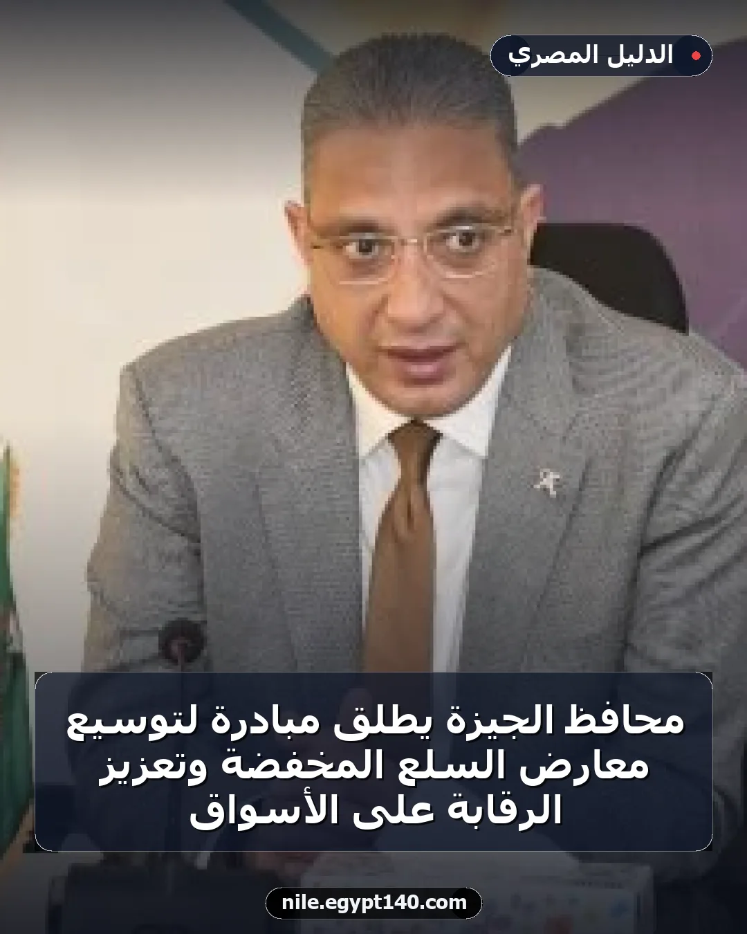 محافظ الجيزة يطلق مبادرة لتوسيع معارض السلع المخفضة وتعزيز الرقابة على الأسواق