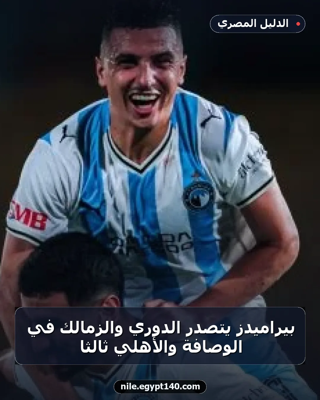 بيراميدز يتصدر الدوري والزمالك في الوصافة والأهلي ثالثاً