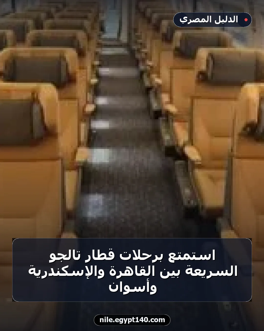 استمتع برحلات قطار تالجو السريعة بين القاهرة والإسكندرية وأسوان