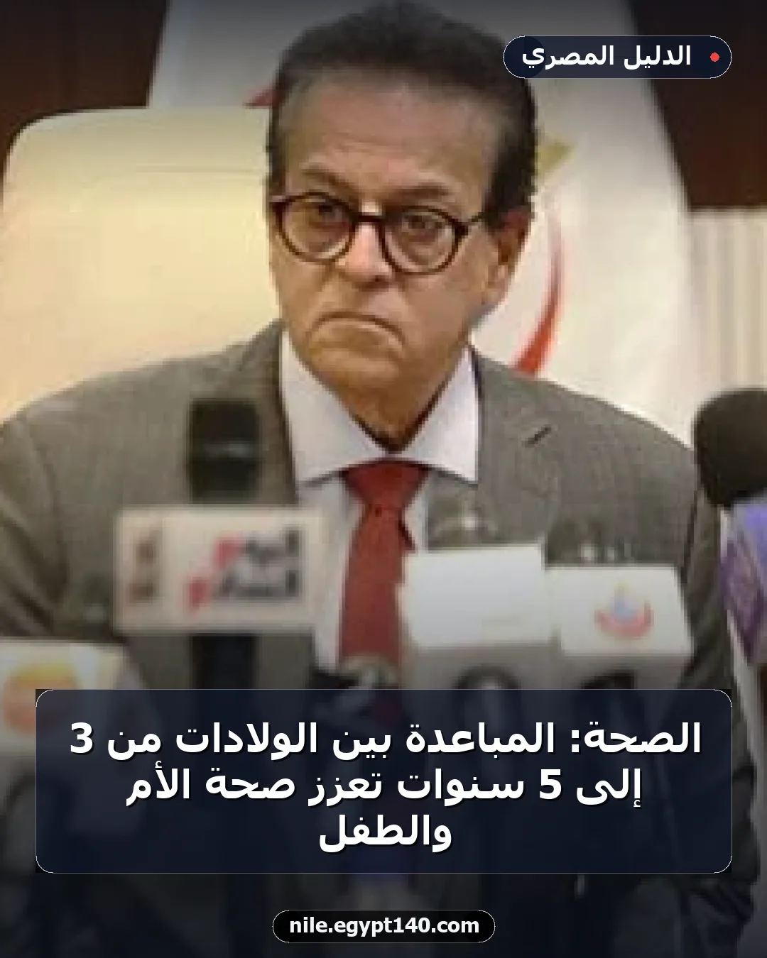 الصحة: المباعدة بين الولادات من 3 إلى 5 سنوات تعزز صحة الأم والطفل