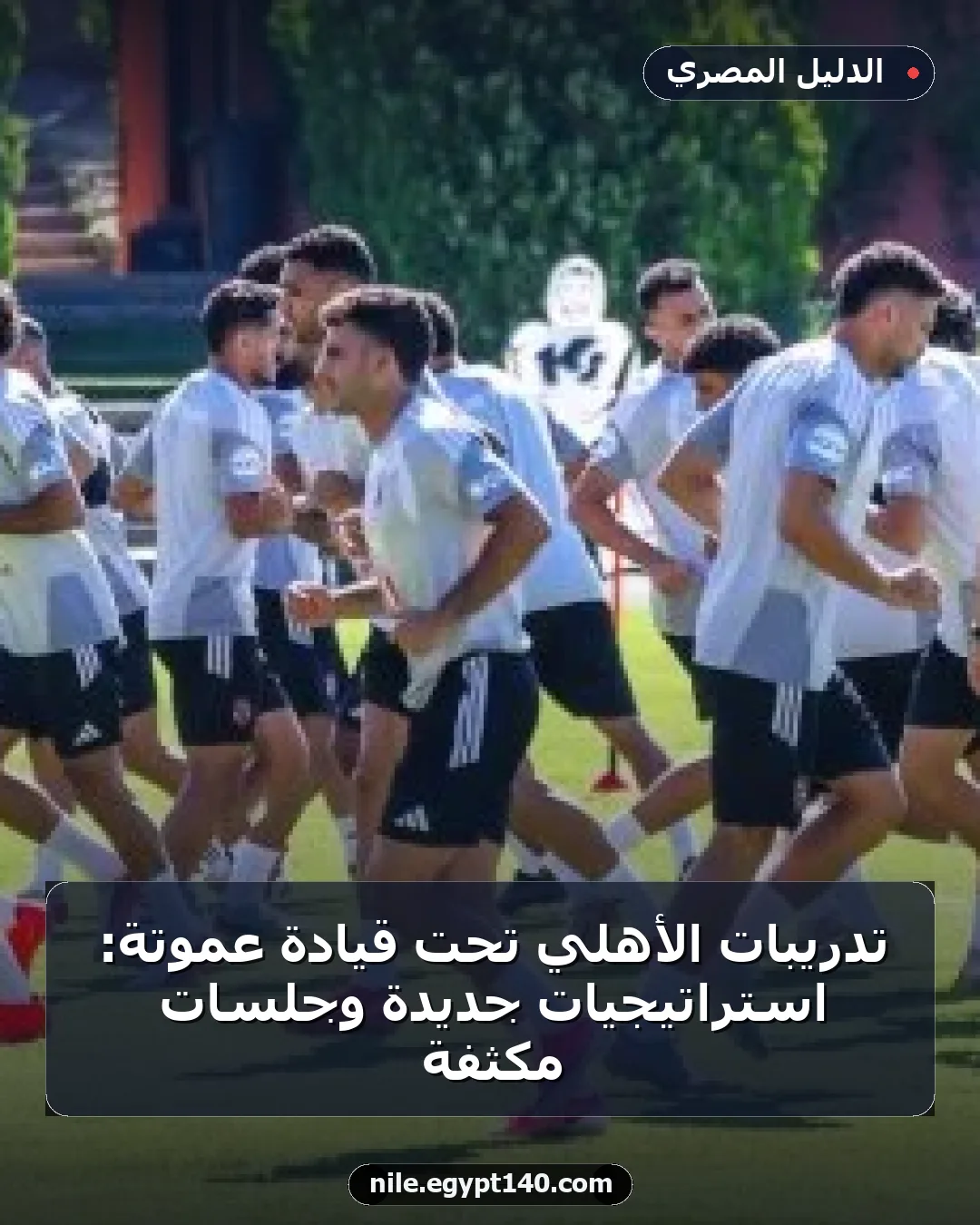 تدريبات الأهلي تحت قيادة عموتة: استراتيجيات جديدة وجلسات مكثفة