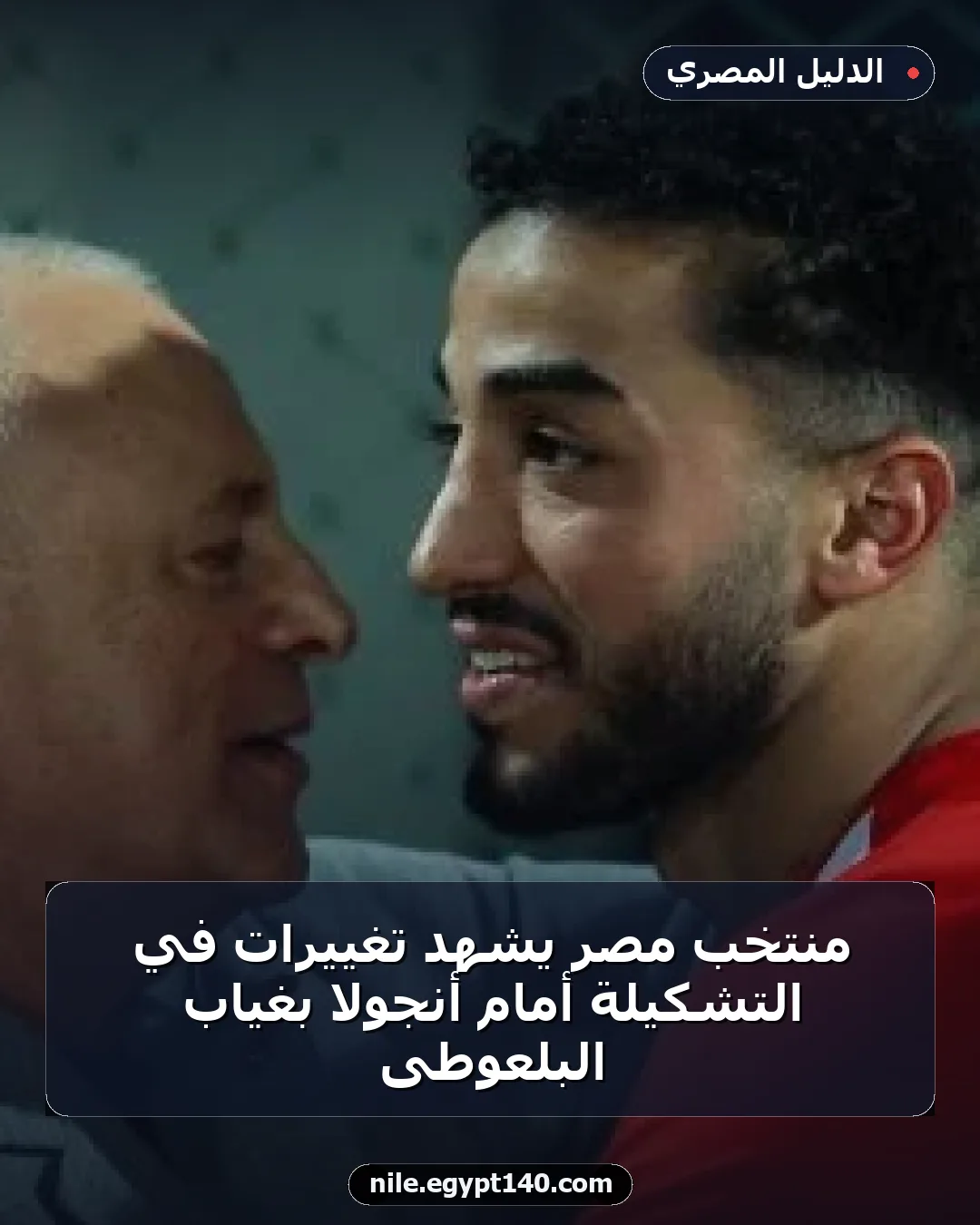 منتخب مصر يشهد تغييرات في التشكيلة أمام أنجولا بغياب البلعوطى