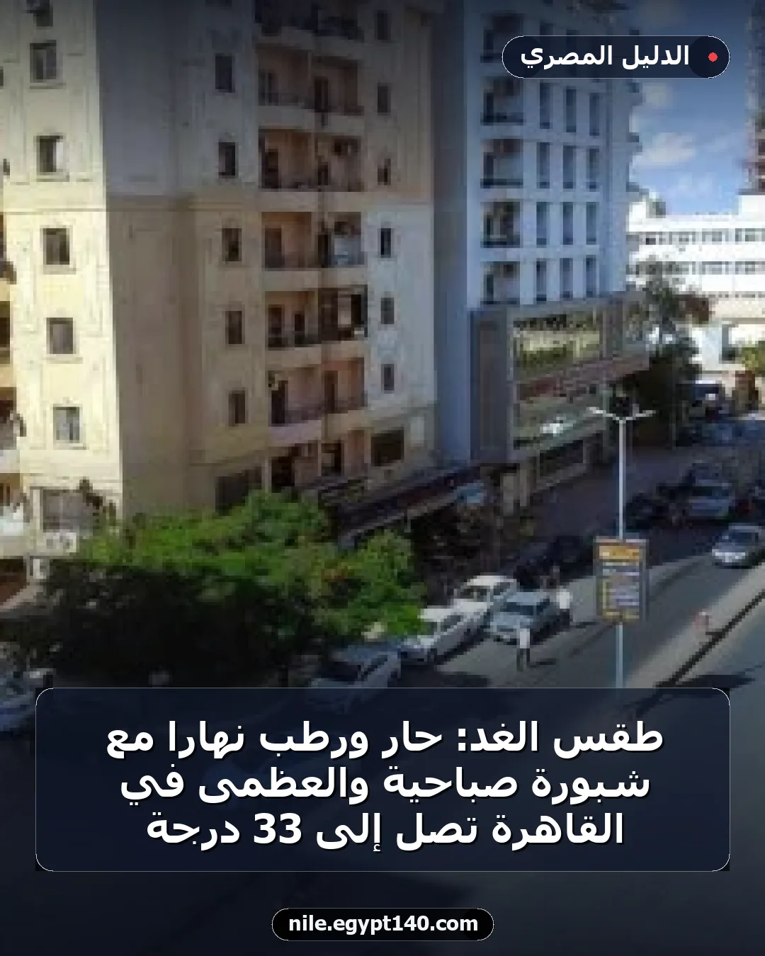 طقس الغد: حار ورطب نهاراً مع شبورة صباحية والعظمى في القاهرة تصل إلى 33 درجة