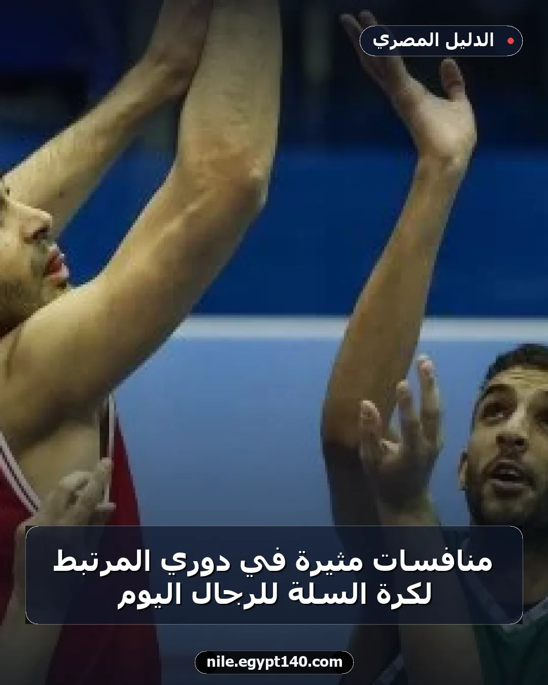 منافسات مثيرة في دوري المرتبط لكرة السلة للرجال اليوم