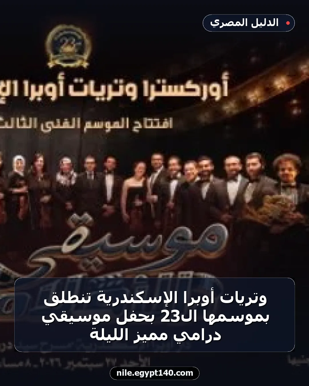 وتريات أوبرا الإسكندرية تنطلق بموسمها الـ23 بحفل موسيقي درامي مميز الليلة