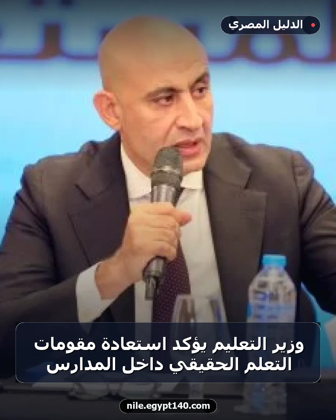 وزير التعليم يؤكد استعادة مقومات التعلم الحقيقي داخل المدارس