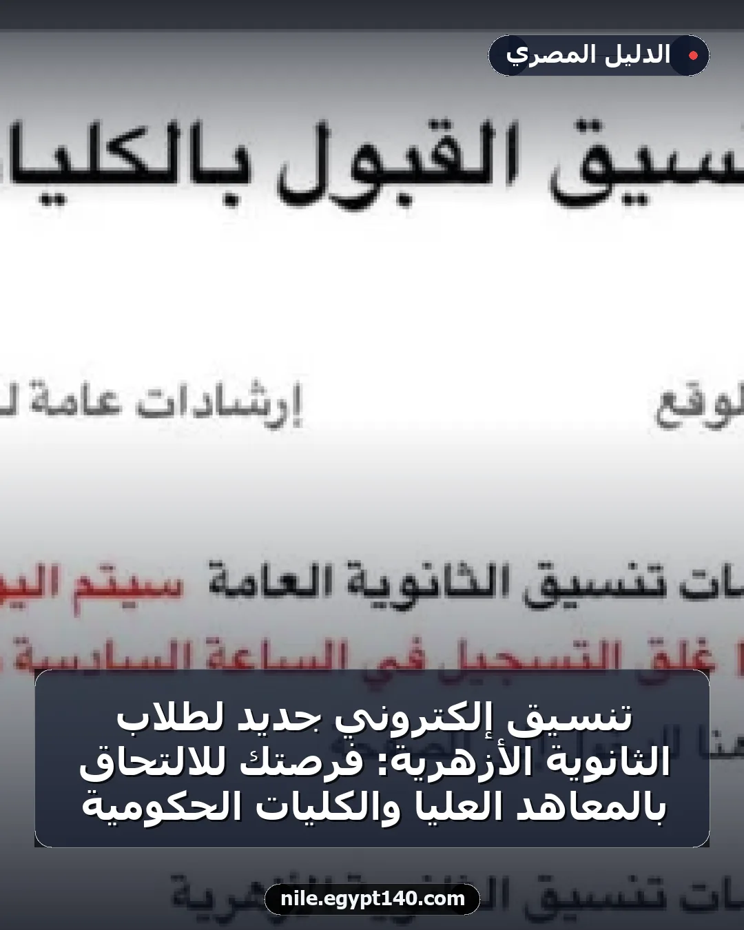 تنسيق إلكتروني جديد لطلاب الثانوية الأزهرية: فرصتك للالتحاق بالمعاهد العليا والكليات الحكومية