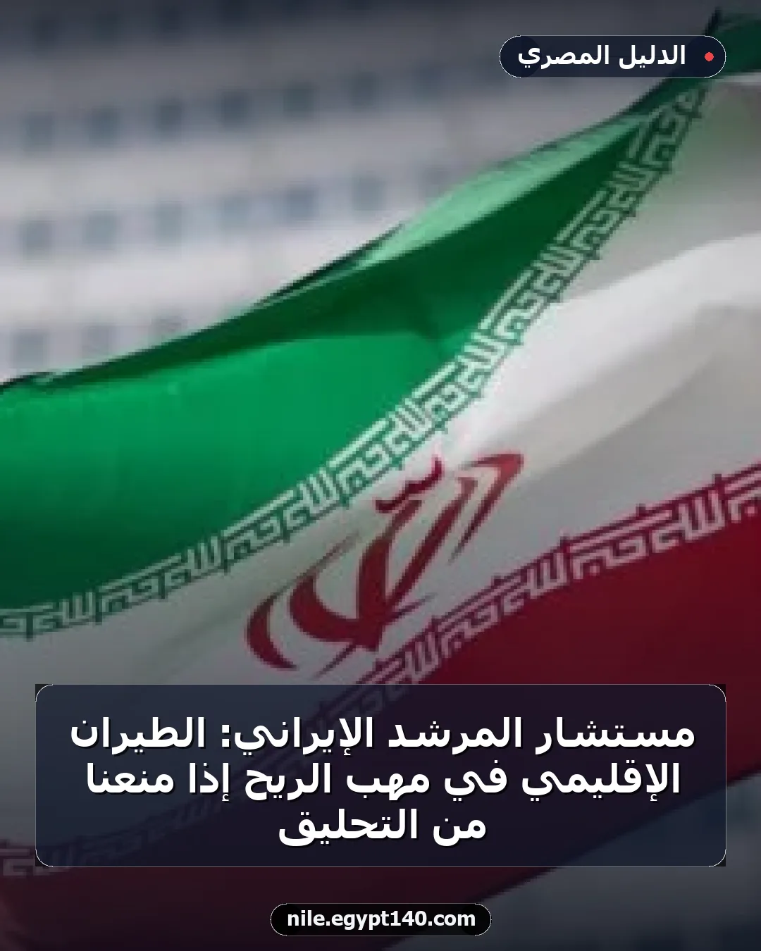 مستشار المرشد الإيراني: الطيران الإقليمي في مهب الريح إذا مُنعنا من التحليق