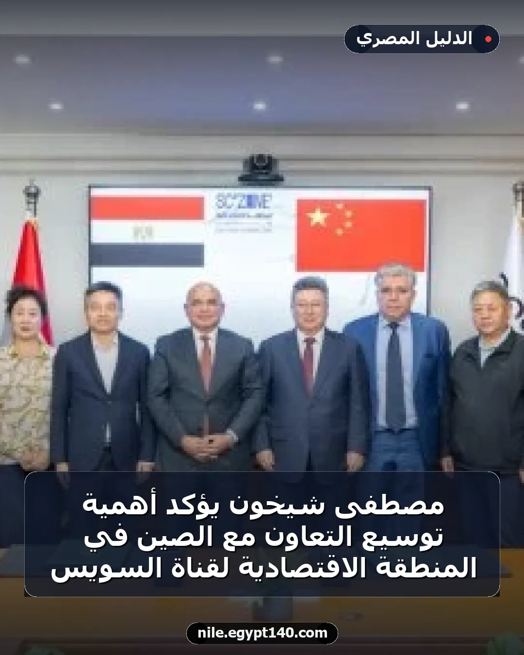 مصطفى شيخون يؤكد أهمية توسيع التعاون مع الصين في المنطقة الاقتصادية لقناة السويس