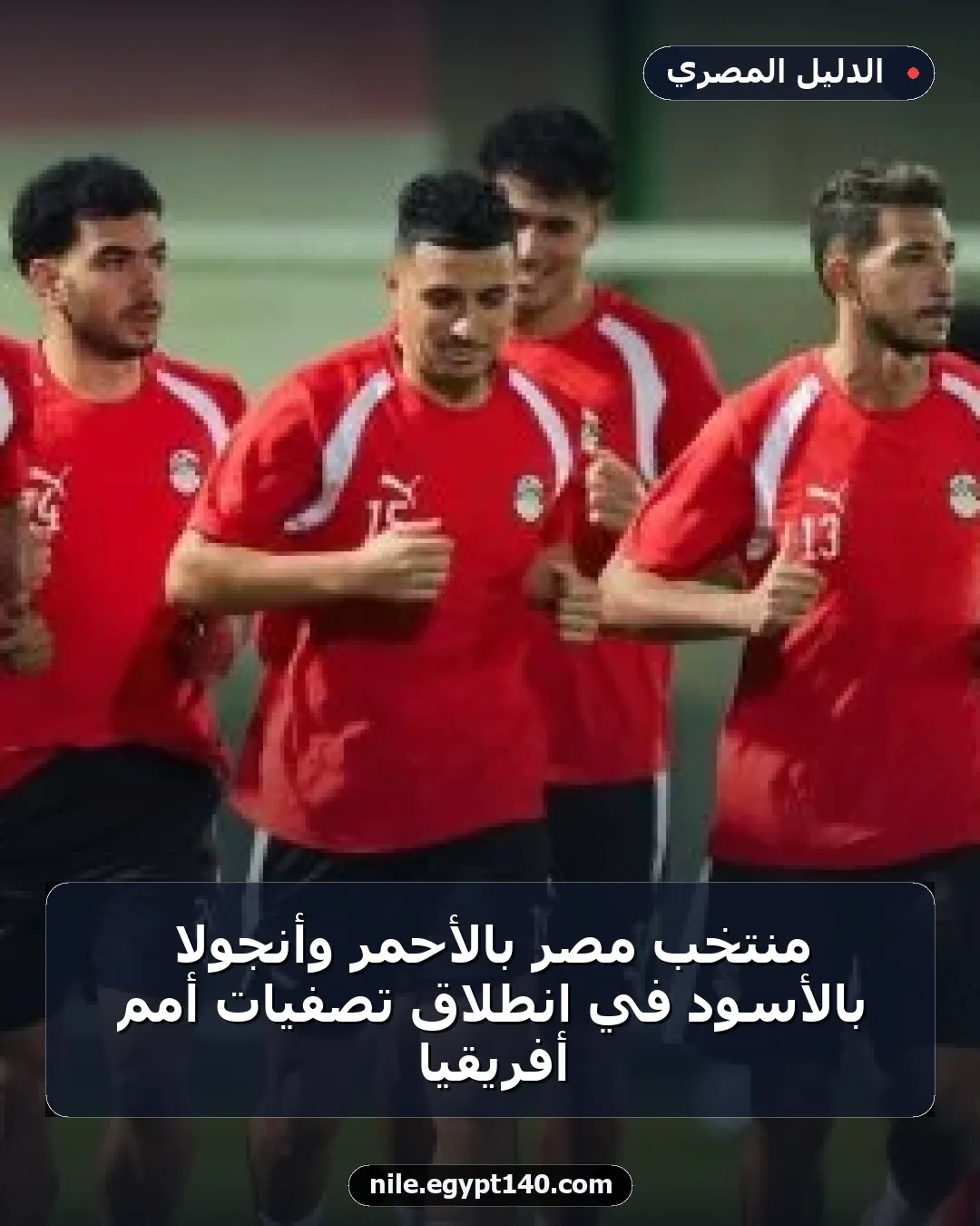 منتخب مصر بالأحمر وأنجولا بالأسود في انطلاق تصفيات أمم أفريقيا