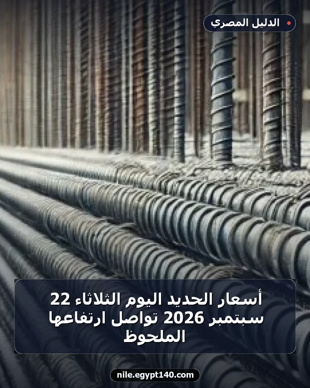 أسعار الحديد اليوم الثلاثاء 22 سبتمبر 2026 تواصل ارتفاعها الملحوظ