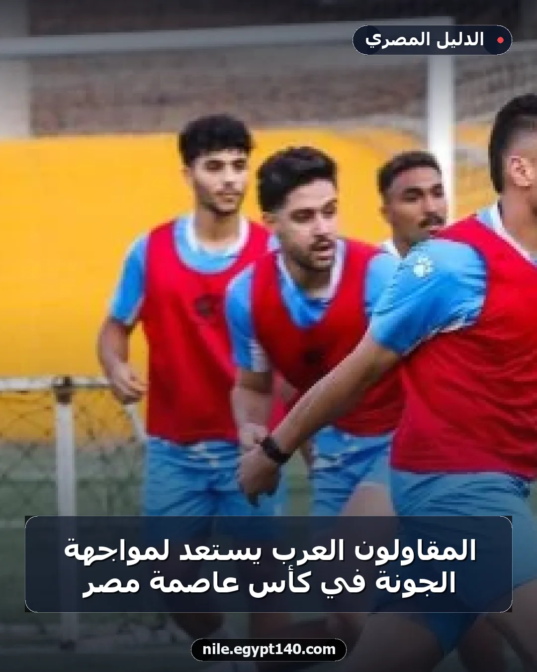 المقاولون العرب يستعد لمواجهة الجونة في كأس عاصمة مصر