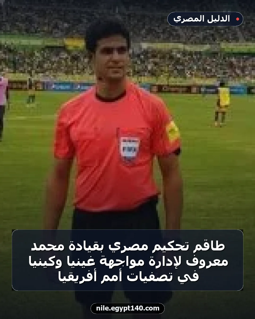 طاقم تحكيم مصري بقيادة محمد معروف لإدارة مواجهة غينيا وكينيا في تصفيات أمم أفريقيا