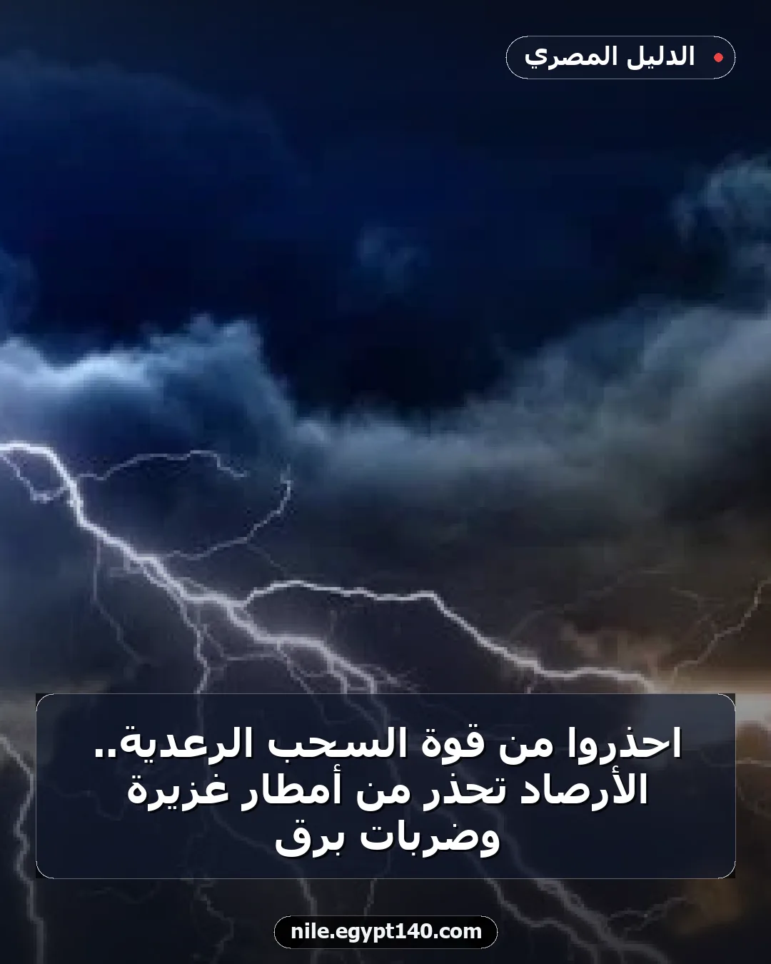 احذروا من قوة السحب الرعدية.. الأرصاد تحذر من أمطار غزيرة وضربات برق