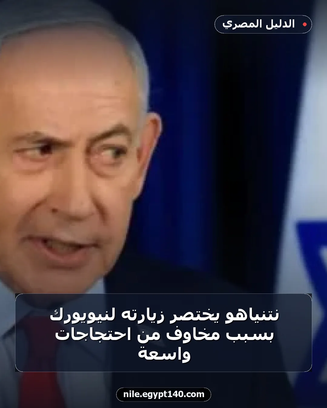 نتنياهو يختصر زيارته لنيويورك بسبب مخاوف من احتجاجات واسعة