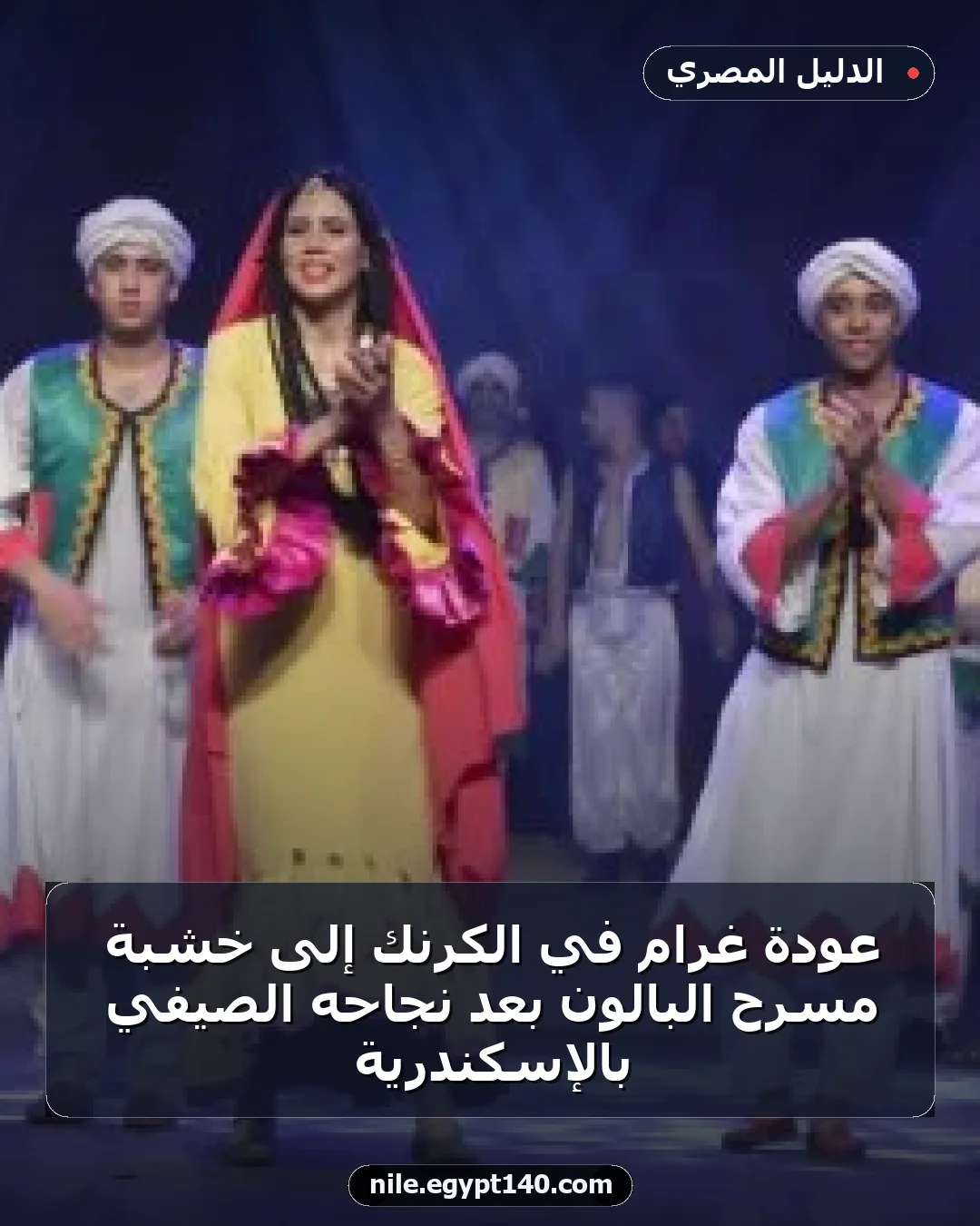عودة غرام في الكرنك إلى خشبة مسرح البالون بعد نجاحه الصيفي بالإسكندرية