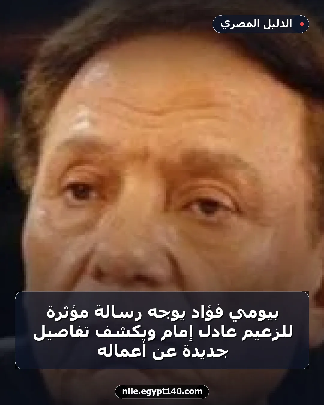 بيومي فؤاد يوجه رسالة مؤثرة للزعيم عادل إمام ويكشف تفاصيل جديدة عن أعماله