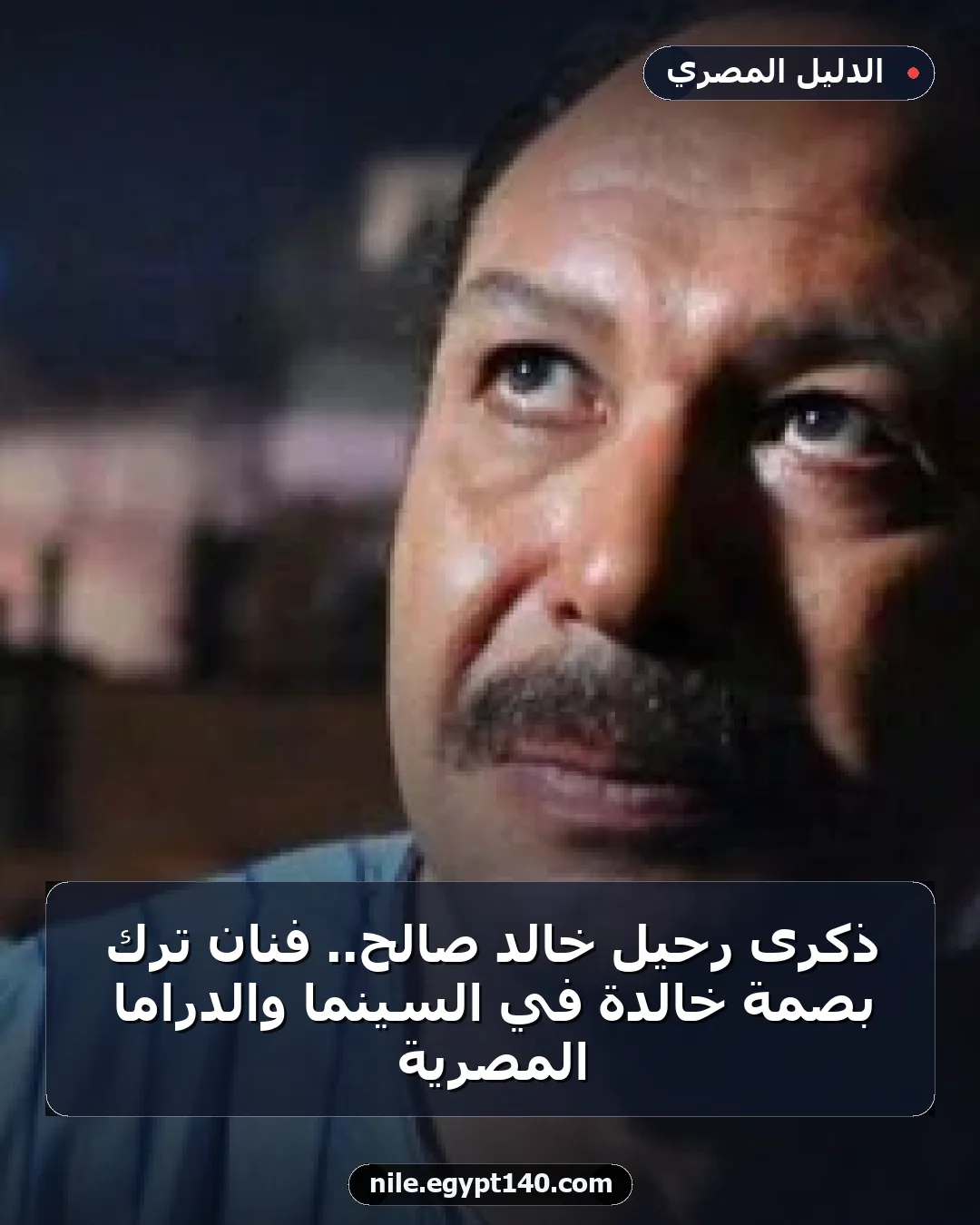 ذكرى رحيل خالد صالح.. فنان ترك بصمة خالدة في السينما والدراما المصرية
