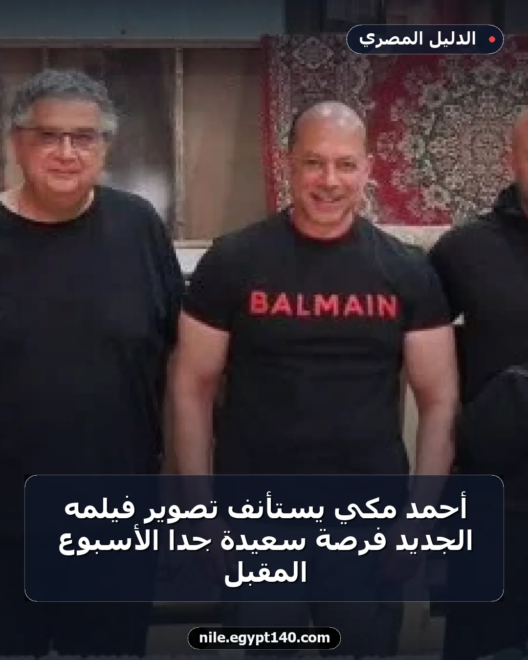 أحمد مكي يستأنف تصوير فيلمه الجديد فرصة سعيدة جدًا الأسبوع المقبل