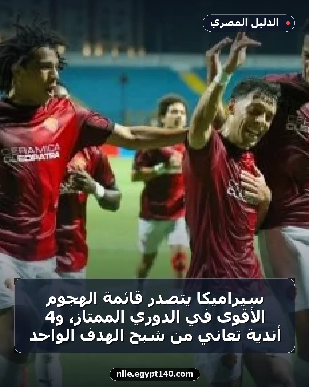 سيراميكا يتصدر قائمة الهجوم الأقوى في الدوري الممتاز، و4 أندية تعاني من شبح الهدف الواحد