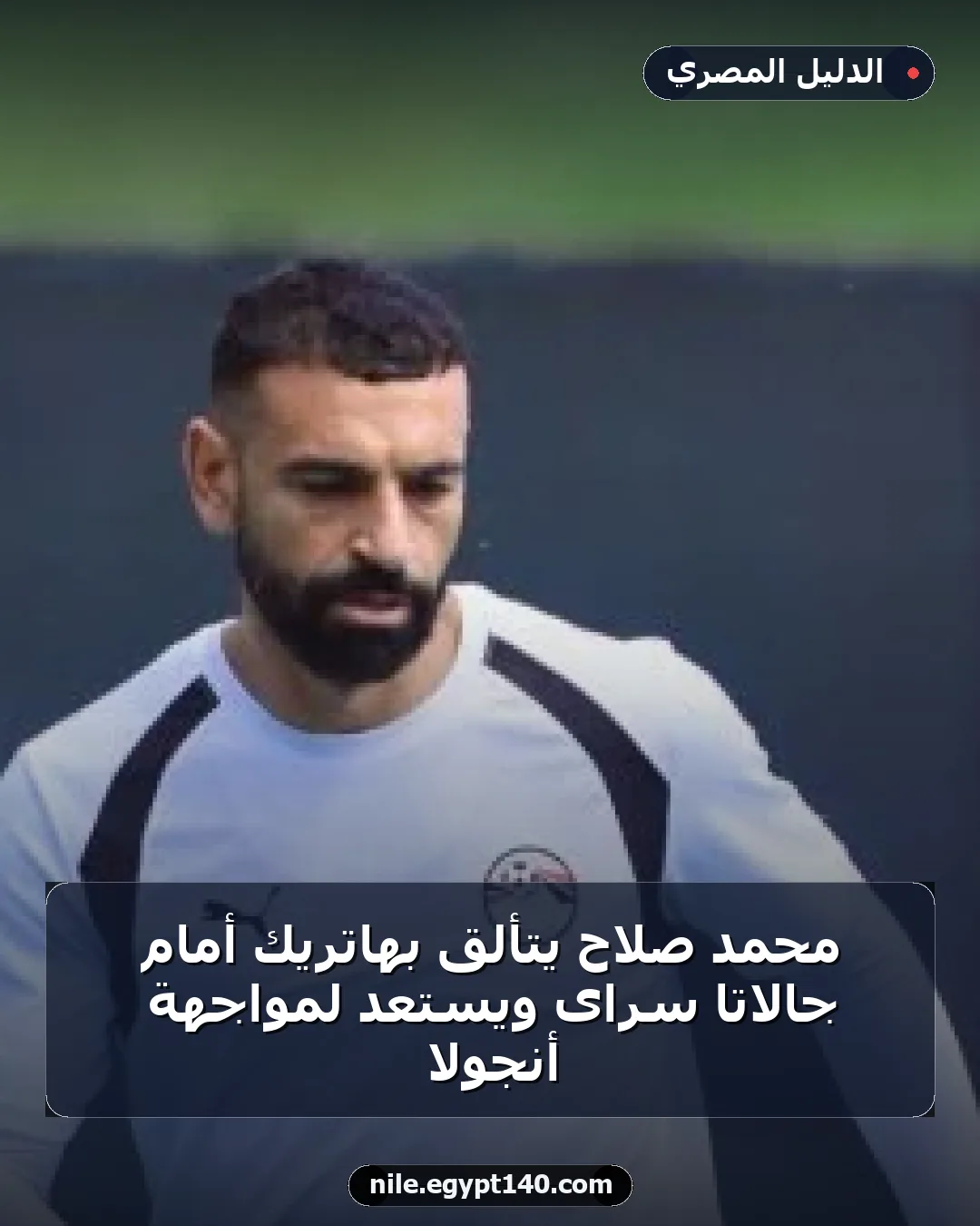 محمد صلاح يتألق بهاتريك أمام جالاتا سراى ويستعد لمواجهة أنجولا