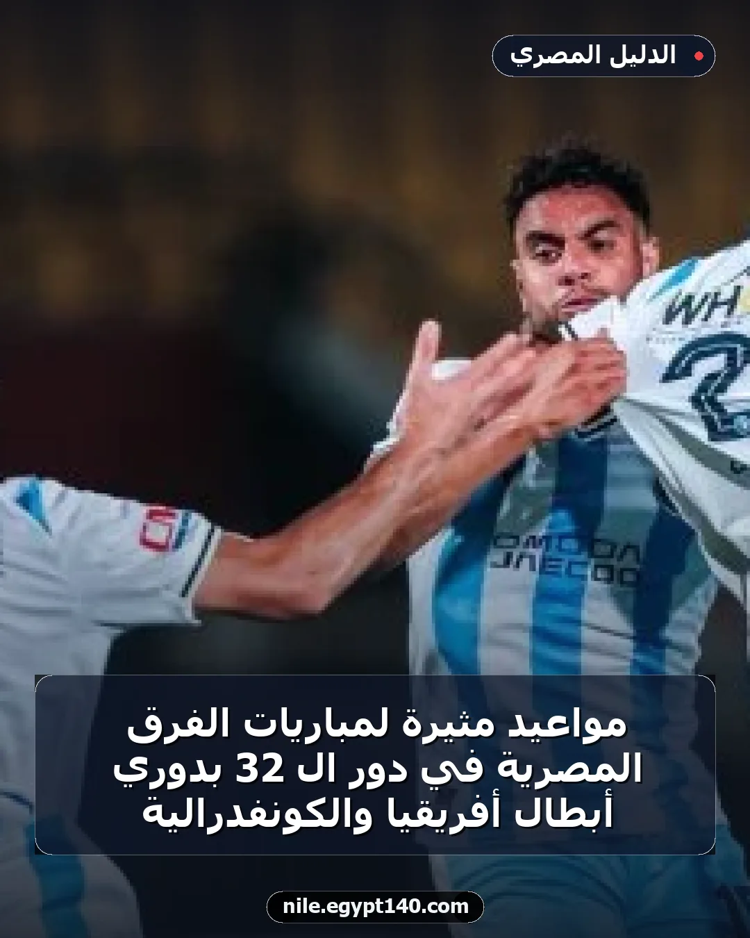 مواعيد مثيرة لمباريات الفرق المصرية في دور الـ 32 بدوري أبطال أفريقيا والكونفدرالية