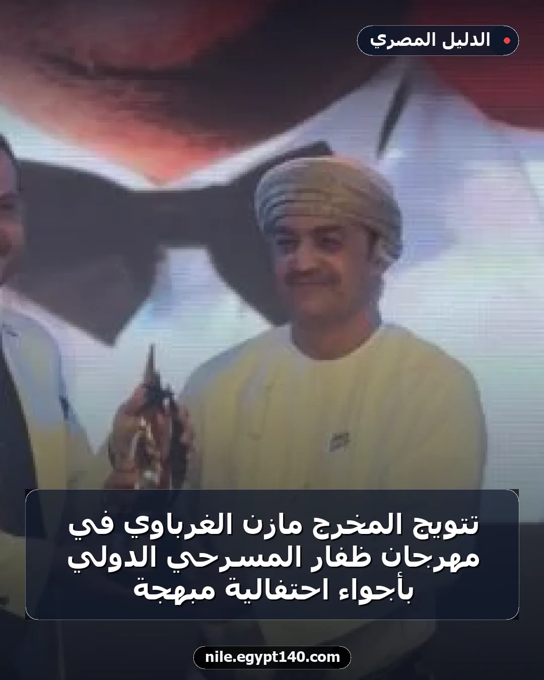 تتويج المخرج مازن الغرباوي في مهرجان ظفار المسرحي الدولي بأجواء احتفالية مبهجة