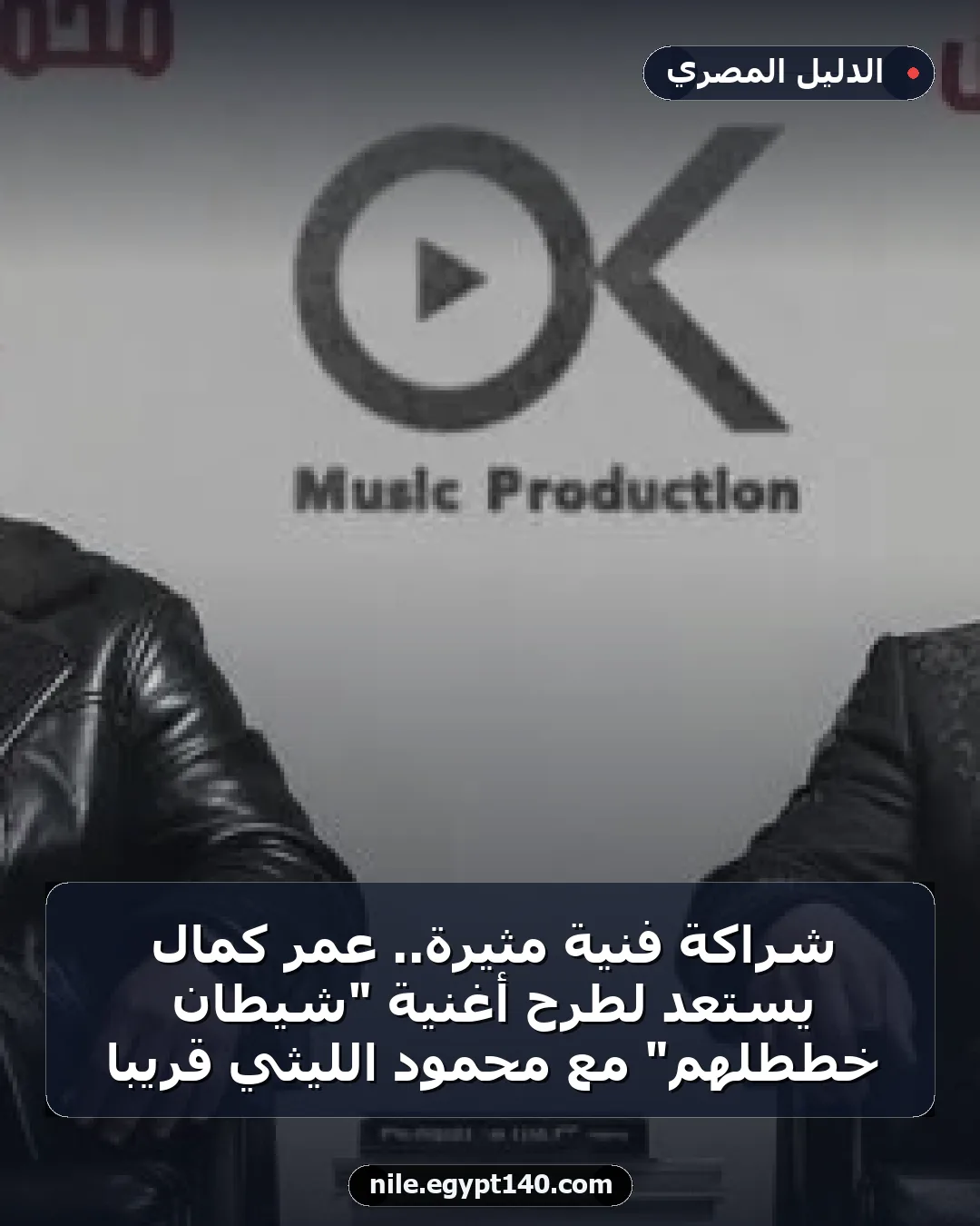 شراكة فنية مثيرة.. عمر كمال يستعد لطرح أغنية "شيطان خططلهم" مع محمود الليثي قريباً