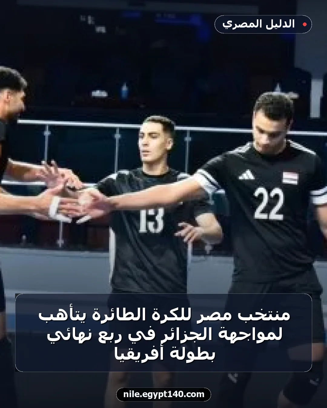 منتخب مصر للكرة الطائرة يتأهب لمواجهة الجزائر في ربع نهائي بطولة أفريقيا