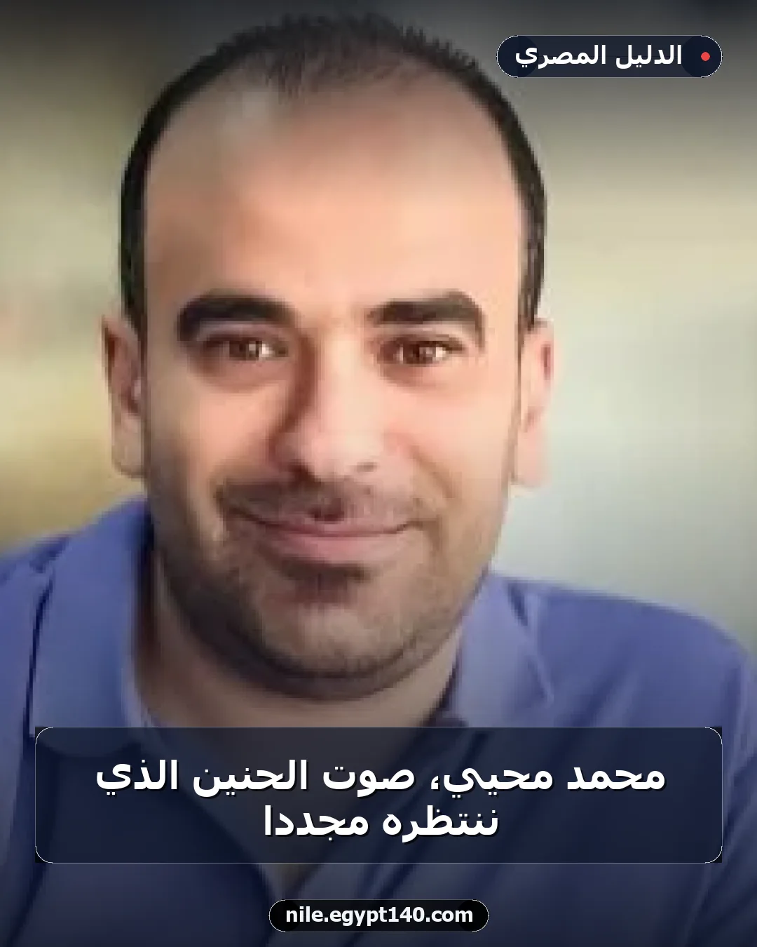 محمد محيي، صوت الحنين الذي ننتظره مجددًا
