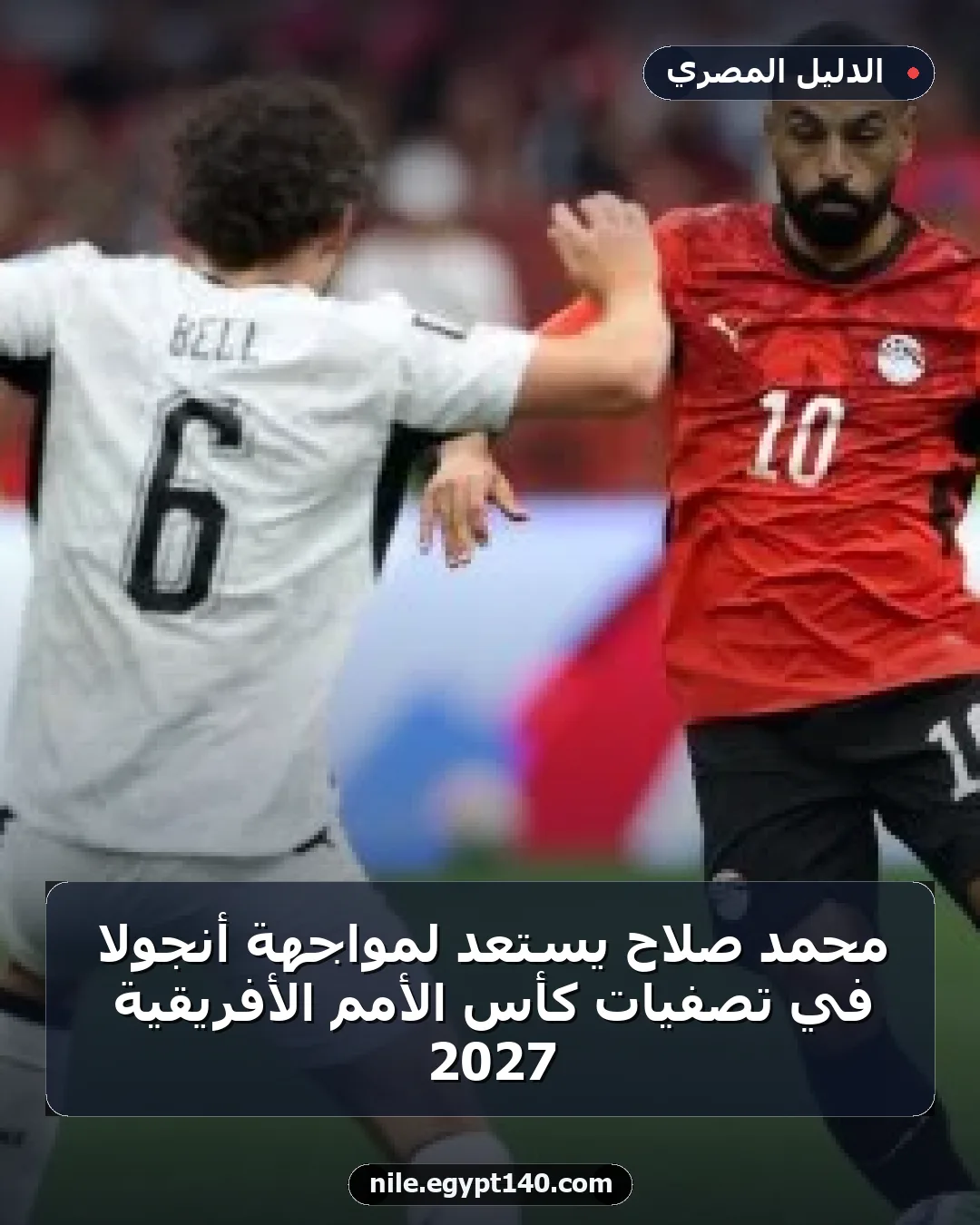 محمد صلاح يستعد لمواجهة أنجولا في تصفيات كأس الأمم الأفريقية 2027