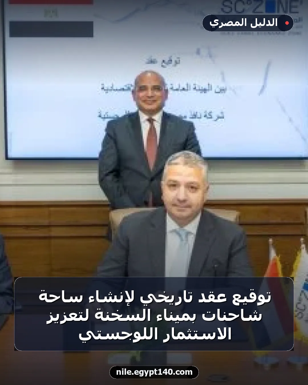 توقيع عقد تاريخي لإنشاء ساحة شاحنات بميناء السخنة لتعزيز الاستثمار اللوجستي