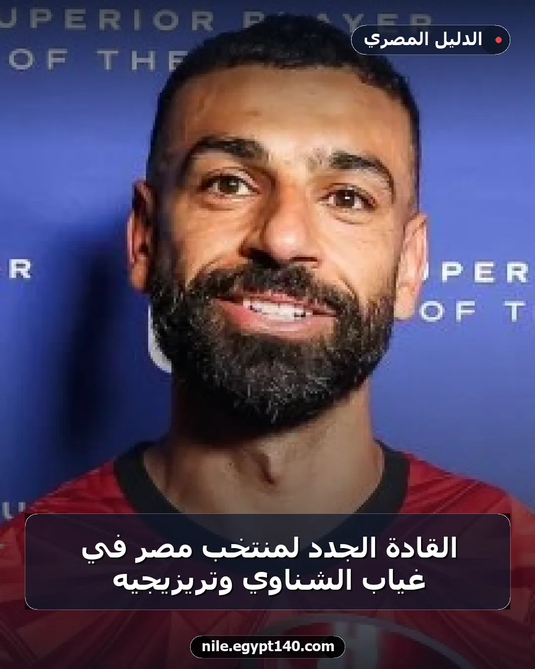 القادة الجدد لمنتخب مصر في غياب الشناوي وتريزيجيه