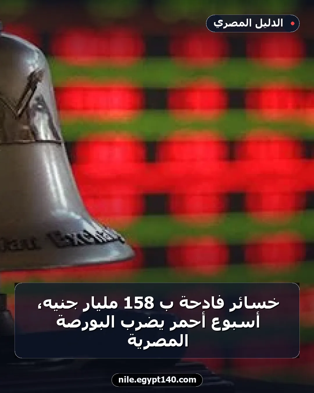 خسائر فادحة بـ 158 مليار جنيه، أسبوع أحمر يضرب البورصة المصرية