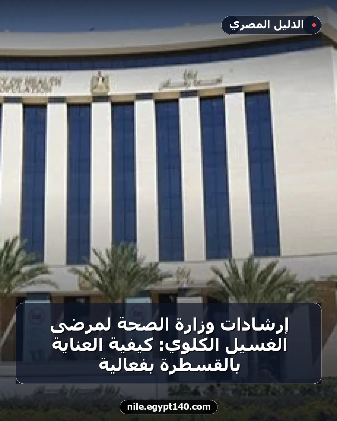 إرشادات وزارة الصحة لمرضى الغسيل الكلوي: كيفية العناية بالقسطرة بفعالية