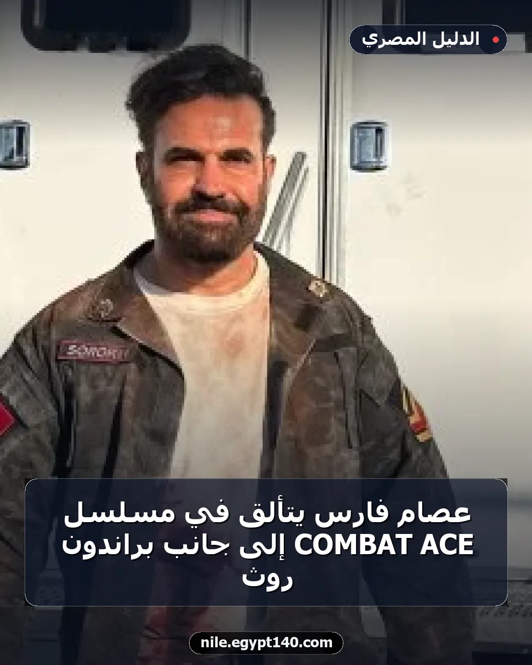عصام فارس يتألق في مسلسل ACE COMBAT إلى جانب براندون روث