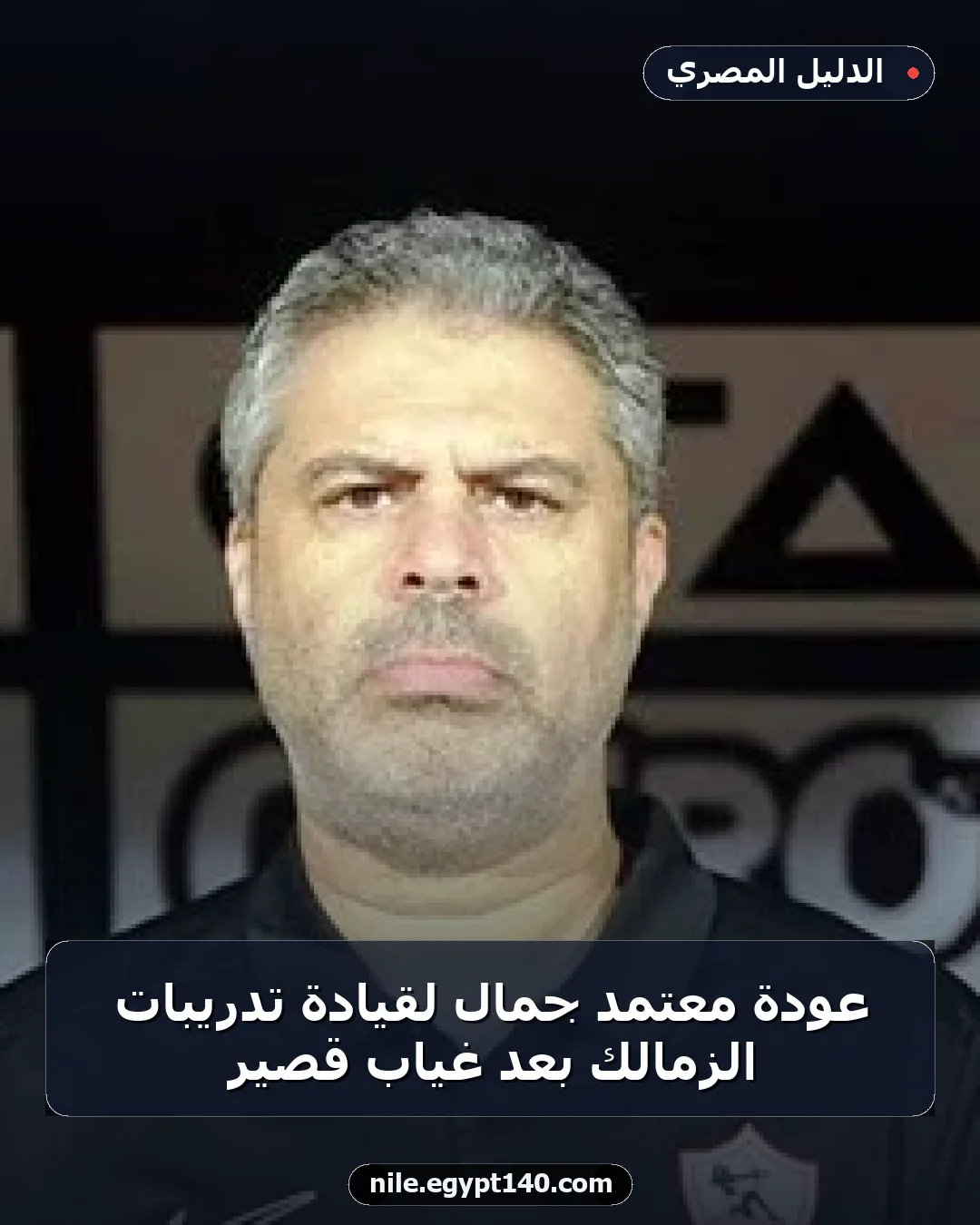 عودة معتمد جمال لقيادة تدريبات الزمالك بعد غياب قصير