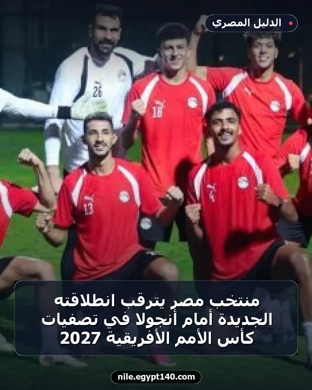 منتخب مصر يترقب انطلاقته الجديدة أمام أنجولا في تصفيات كأس الأمم الأفريقية 2027