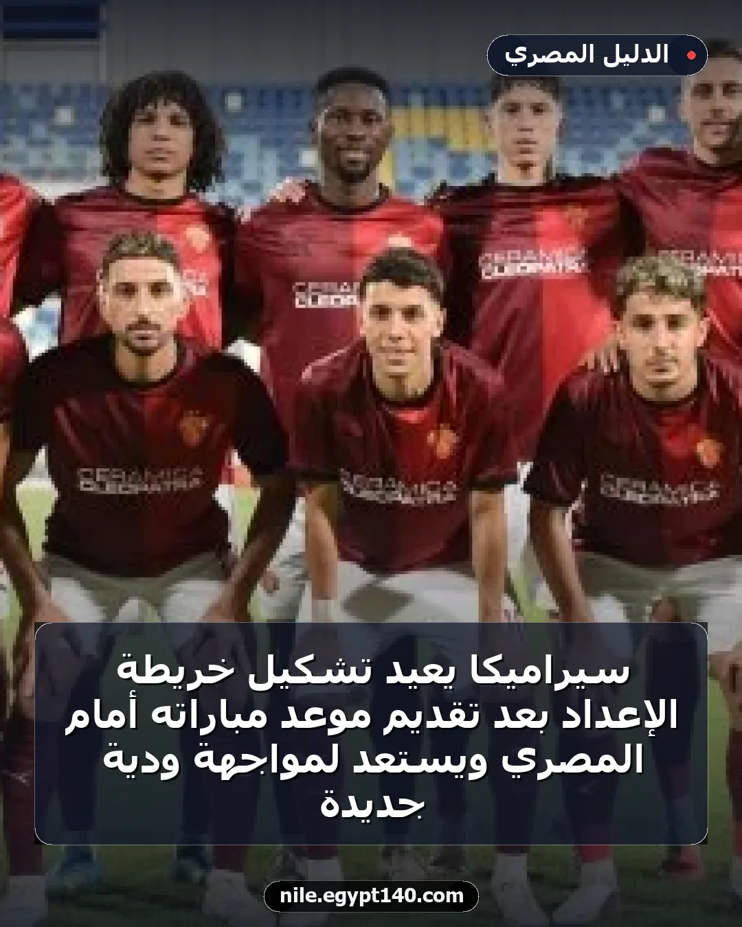 سيراميكا يعيد تشكيل خريطة الإعداد بعد تقديم موعد مباراته أمام المصري ويستعد لمواجهة ودية جديدة
